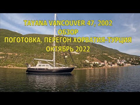 Видео: ЯХТА TAYANA VANCOUVER 47, 2002. ПЕРЕГОН, ПОДГОТОВКА, ОБЗОР СИСТЕМ