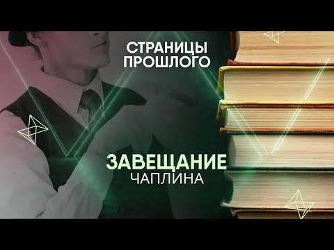 Видео: Завещание Чаплина: почему миллион долларов остается без хозяина?