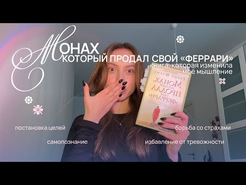 Видео: Книга, которая изменила мое мышление. Монах, который продал свой «феррари».