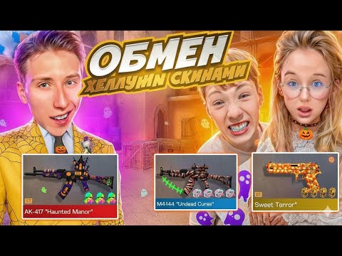 Видео: ДУЭЛЬ ОБМЕН СКИНАМИ SYNDICATE 1 VS 2 НА 100.000 ГОЛДЫ ПРОТИВ ДЕВОЧЕК СТАНДОФФ 2