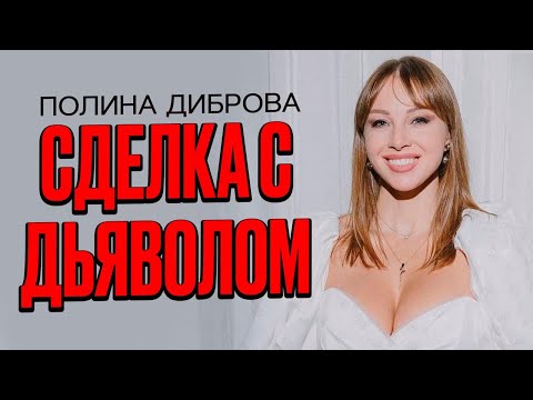 Видео: ПОЛИНА ДИБРОВА, ЕЛЕНА И РОМАН ТОВСТИК, ДМИТРИЙ ДИБРОВ/ ЧЕМ ЗАКОНЧИТСЯ ЭТА ИСТОРИЯ?