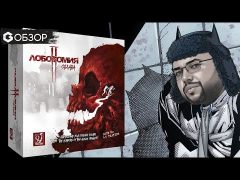 Видео: Лоботомия 2 Облава - обзор настольной игры в жанре хоррор