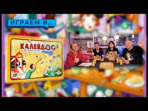 Видео: Играем в КАЛЕЙДОС