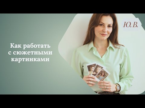 Видео: Как работать с сюжетными картинками. Сюжетные картинки для развития речи. Развитие речи. Логопед.