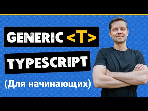 Видео: Дженерики в TypeScript с нуля (Generic, Extends, Параметры по Умолчанию + Примеры Использования)