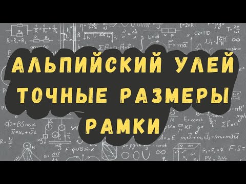 Видео: Альпийский улей, точные размеры рамки