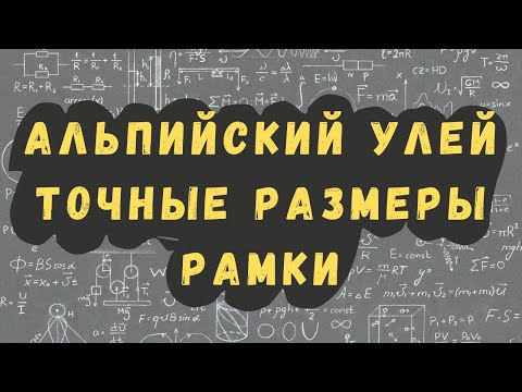 Видео: Альпийский улей, точные размеры рамки