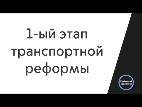 Видео: Какие маршруты будут ездить в Рыбинске после реформы?