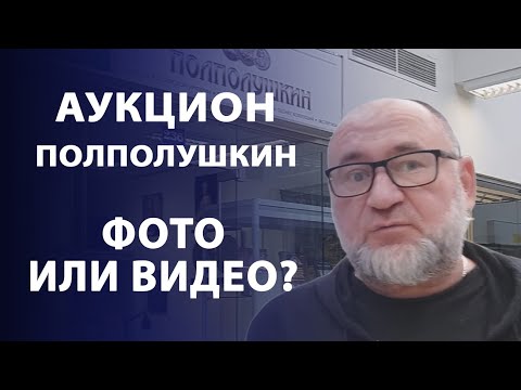 Видео: Аукцион "Полполушкин". Фото или видео?