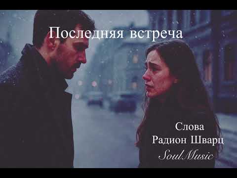 Видео: Последняя встреча 