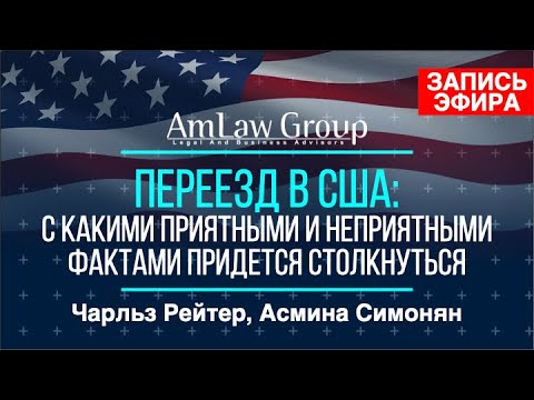 Видео: ЗАПИСЬ ЭФИРА про переезд в США