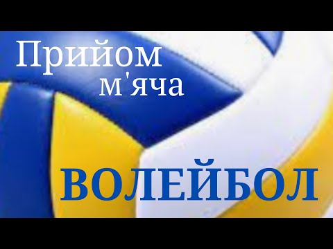 Видео: Прийом м'яча/Модуль Волейбол@expectationB