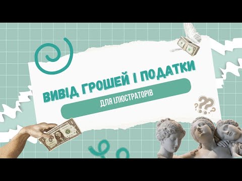 Видео: Вивід грошей і податки для ілюстраторів