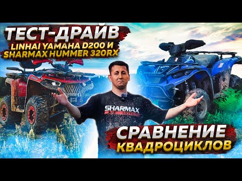 Видео: ТЕСТ-ДРАЙВ LINHAI YAMAHA D200 и SHARMAX HUMMER 320 RX - СРАВНЕНИЕ КВАДРОЦИКЛОВ В РЕАЛЬНЫХ УСЛОВИЯХ