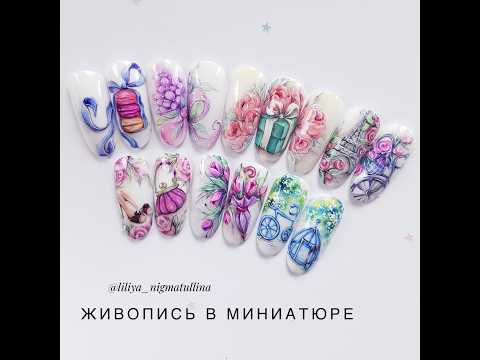 Видео: Живопись в миниатюре / Сирень гель-лаком / Дизайн ногтей