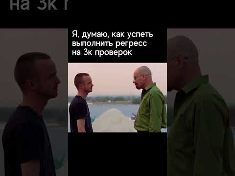 Видео: 🤝 Я, думаю, как успеть выполнить регресс на 3к проверок #qa #мем #it
