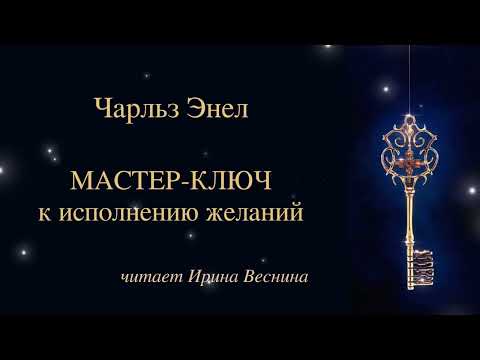 Видео: Чарльз Энел. Мастер-ключ к исполнению желаний. Урок 1