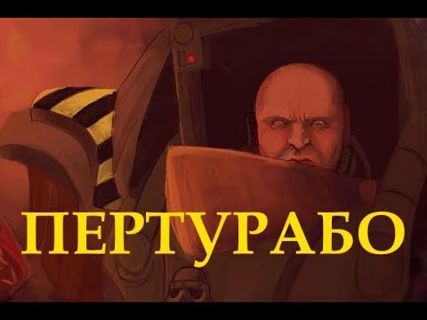 Видео: Пертурабо - Примарх Железных Воинов