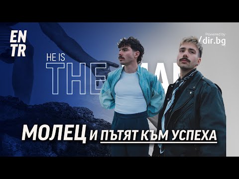 Видео: МОЛЕЦ: Mомчетата, които завладяха сцената не със скандал, а с вяра