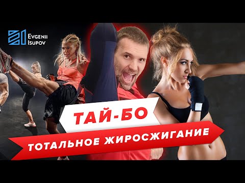 Видео: Тай-Бо. Жир будет гореть!