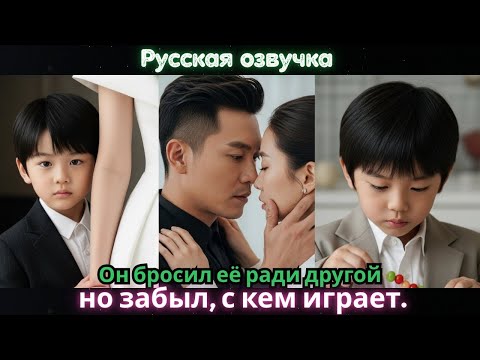 Видео: Он бросил её ради другой, но забыл, с кем играет #азиатскоекино #дорама #2025