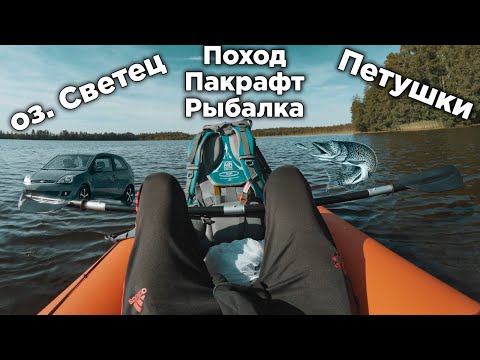 Видео: Поход выходного дня к озеру Светец. Пакрафт, болота, рыбалка - всё как мы любим :)