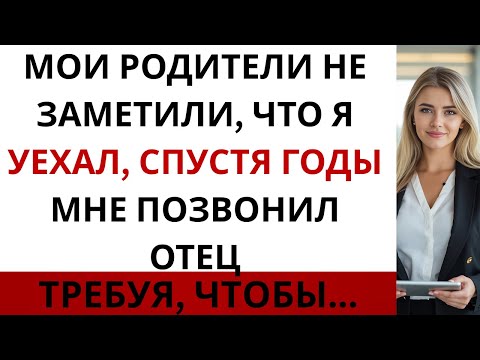 Видео: Родители не заметили, что я ушла из дома, а годы спустя отец позвонил и потребовал...