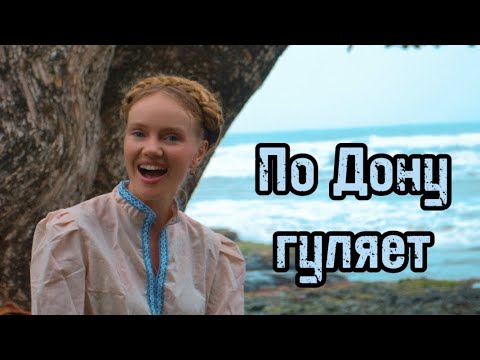 Видео: «По Дону гуляет казак молодой» #казачьипесни