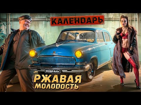 Видео: Съёмки календаря Ржавая Молодость 2024. Февраль