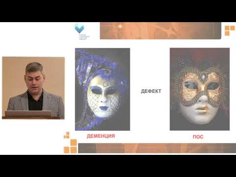 Видео: Солдаткин В.А. Деменция и ее близнецы