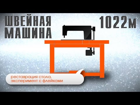 Видео: Реставрация стола, эксперимент с флейками