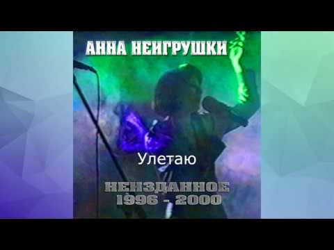 Видео: Эксклюзив! Альбом "НЕИЗДАННОЕ (1996-2000)" - Анна НеИгрушки.