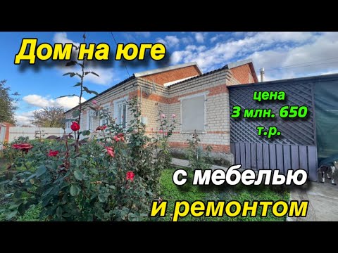 Видео: ДОМ НА ЮГЕ/ с мебелью и ремонтом/ ЦЕНА 3 млн. 650 т.р.