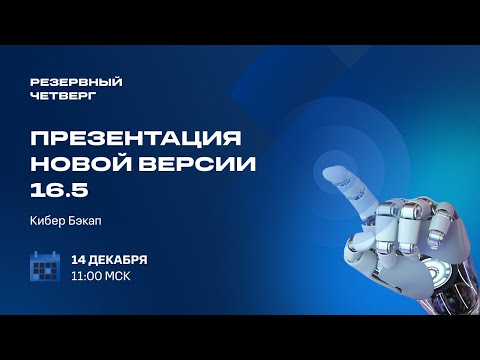 Видео: Презентация новой версии: Кибер Бэкап 16.5