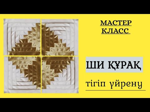Видео: Ши курак.  Ши құрақ. Курак корпе тигип уйрену мастер класс. Құрақ тігу. Құрақ көрпе тігіп үйрену.