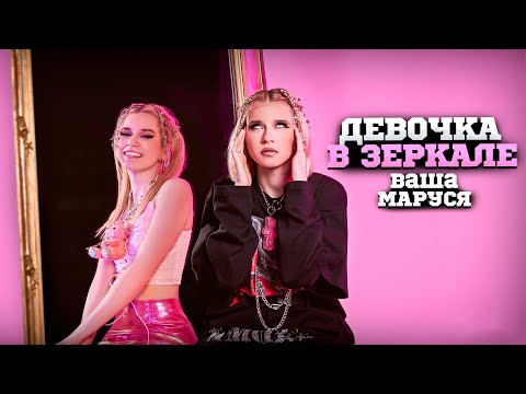 Видео: Ваша Маруся - Девочка в зеркале (Премьера клипа / 2021)