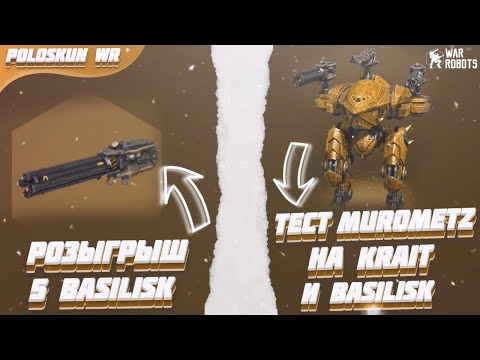 Видео: РОЗЫГРЫШ 5 пушек BASILISK в War Robots! Обзор титана MUROMETZ на двух BASILISK и KRAIT!