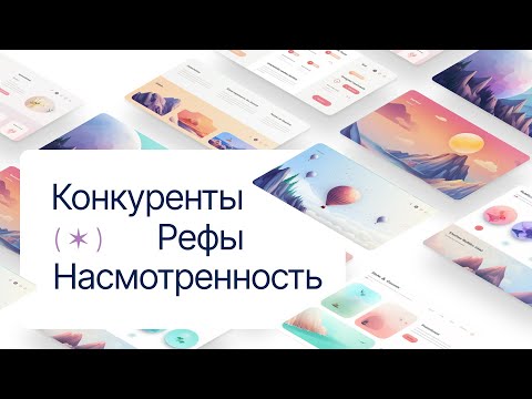 Видео: Секретная методика: рефы, конкуренты, насмотренность