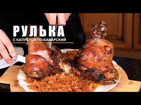 Видео: ИДЕАЛЬНАЯ РУЛЬКА С КАПУСТОЙ ПО-БАВАРСКИЙ ! | Как-то Так