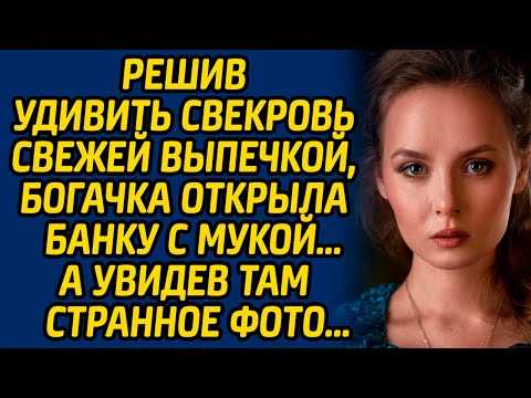 Видео: Решив удивить свекровь свежей выпечкой, богачка открыла банку с мукой, а увидев там странное фото...