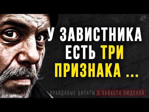 Видео: Цитаты о Зависти и Завистливых людях, Правдивые слова до слёз! Цитаты, афоризмы, мудрые мысли