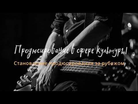 Видео: 2 лекция - Становление продюсирования за рубежом