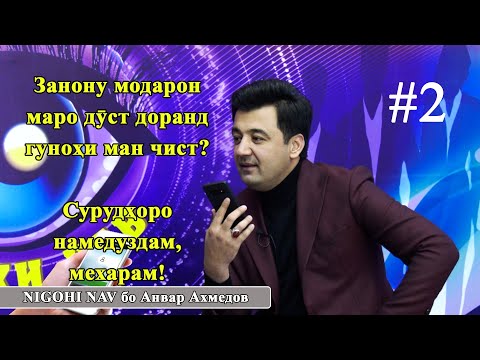 Видео: Анвар Ахмедов дар Nigoghi nav. #2