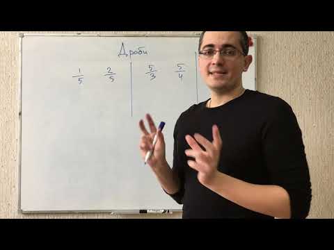 Видео: Дроби. Обыкновенные дроби. Сравнение дробей. Математика 5 класс. Подготовка к ЕГЭ, ОГЭ, ЦТ, экзамену