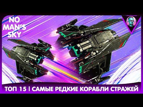 Видео: Лучшие корабли стражей | ТОП 15 | Best sentinel ships | No Man's Sky