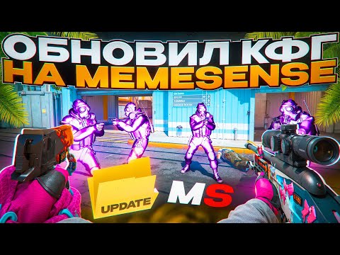 Видео: ⚡️ ДО ГЛОБАЛА С СОФТОМ В НАПАРНИКАХ [MEMESENSE] ЧАСТЬ 6 //  ОБНОВИЛ КОНФИГИ!!! 💥
