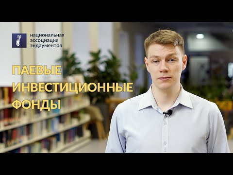 Видео: Паевые инвестиционные фонды |  Что это и как работает? | ПИФ | БПИФ | ОПИФ | ЗПИФ | Алексей Щербаков