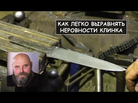 Видео: Как легко выравнять неровности клинка