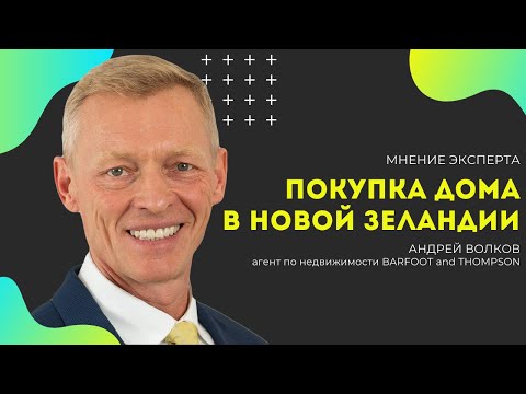 Видео: Как купить дом в Новой Зеландии? Отвечает Андрей Волков, агент по недвижимости.