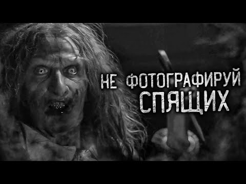 Видео: НЕ ФОТОГРАФИРУЙ СПЯЩИХ! Страшные истории на ночь. Страшилки. Жуткие истории